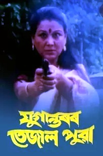 Jugantoror Tejal Puwa poster