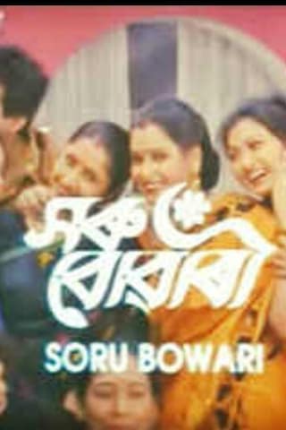 Saru Bowari poster
