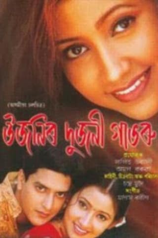 Ujanir Dujani Gabharu poster