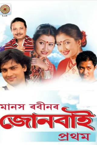 Junbai poster