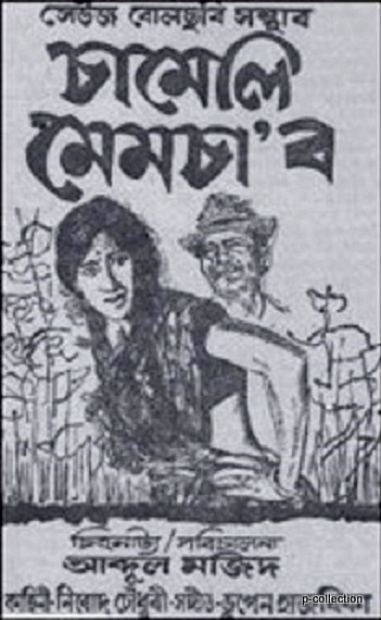 Chameli Memsaab poster