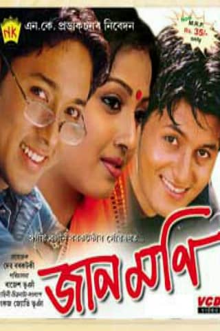 Jaanmoni (2006) poster