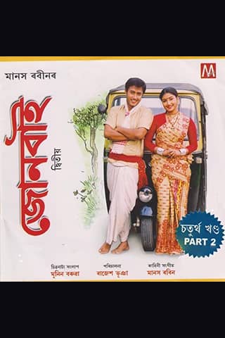 Junbai 2 poster